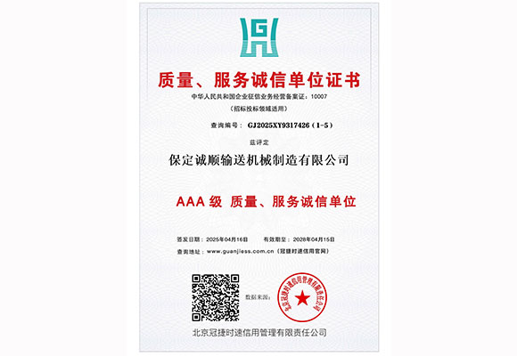 AAA级质量、服务诚信单位