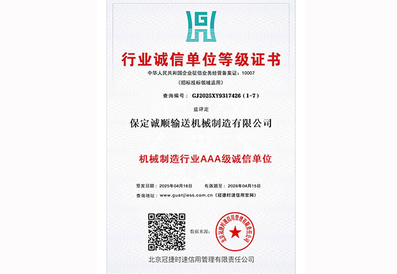 机械制造行业AAA级诚信单位